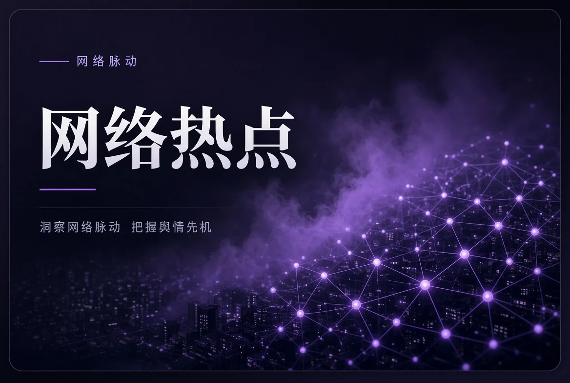 网络热点栏目图